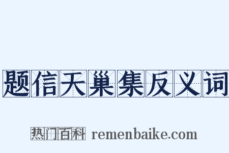 题信天巢集反义词是什么意思的图片
